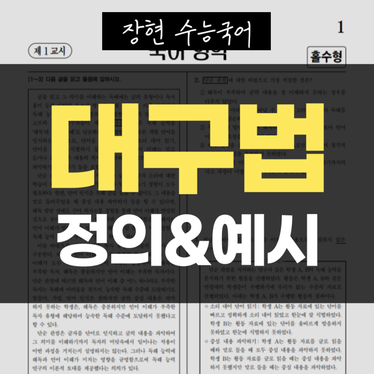  대구법 명확한 정의와 예시 ㅣ장현 수능국어