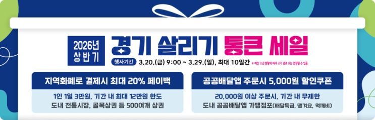  경기 통큰세일 총정리｜지역화폐 20% 페이백 + 배달 5천원 할인