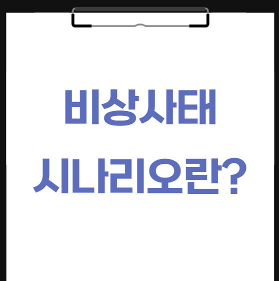  비상사태 시나리오 뜻 작성방법 왜  필요할까?