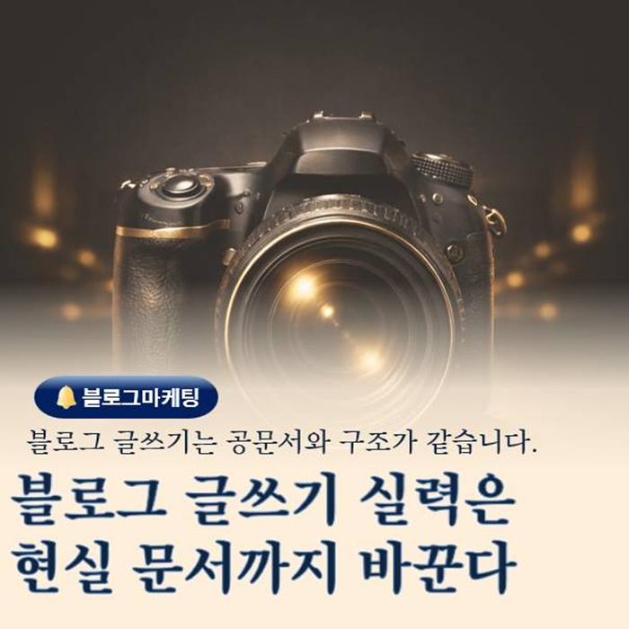  블로그마케팅 글쓰기 실력은 현실 문서 작성까지 바꾼다