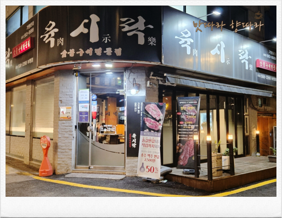 육시락 부평점 사진 2