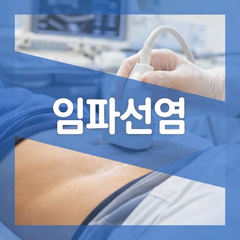 장간막 임파선염과 맹장 구별법, 오른쪽 배꼽 아래 통증 증상 원인