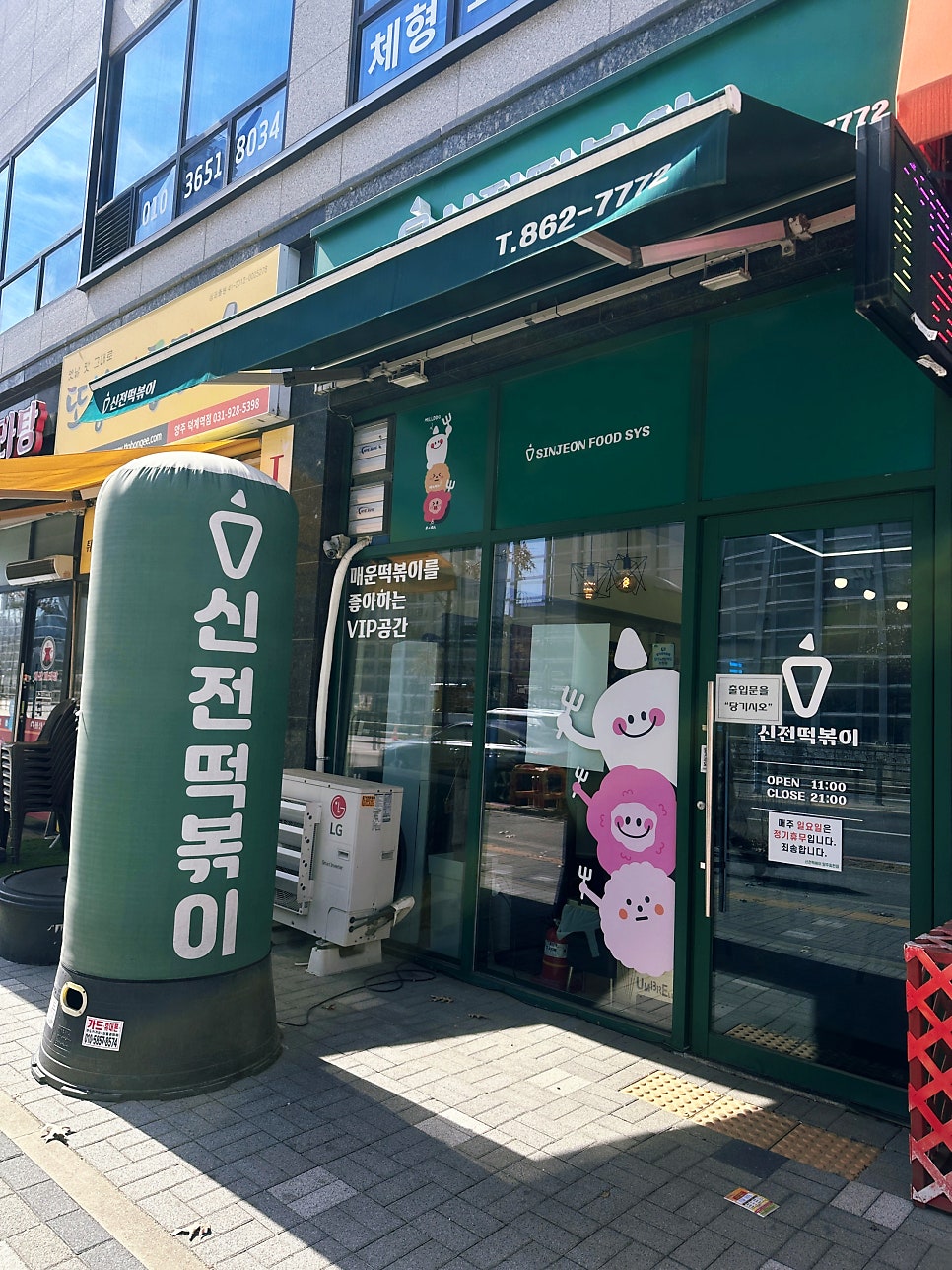 신전떡볶이 양주회천점 사진 2