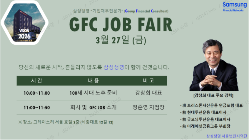 삼성생명 GFC 잡페어 후기 및 정보 / 4050 재취업 고민이라면 꼭 들어보세요!!