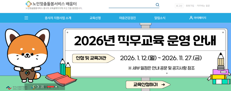 노인맞춤돌봄서비스 배움터 사이트 접속 edu.1661-2129.or.kr