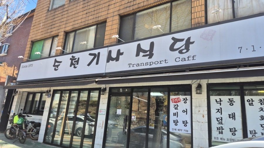 순천기사식당 사진 1