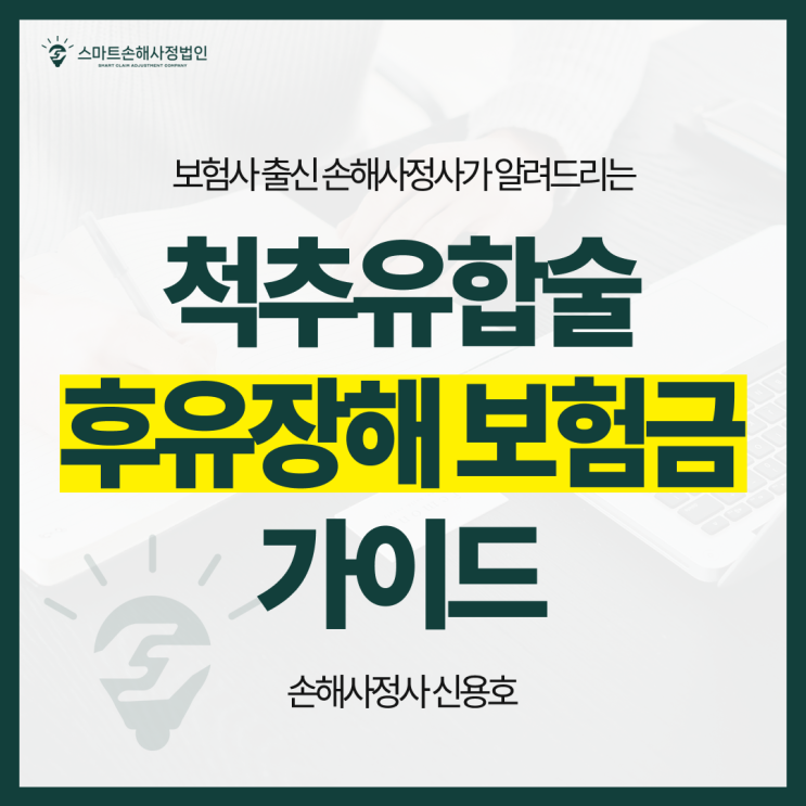  척추유합술 후유장해, 삭감 없이 보험금 제대로 받는 방법 (청구 전 손해사정사 가이드)