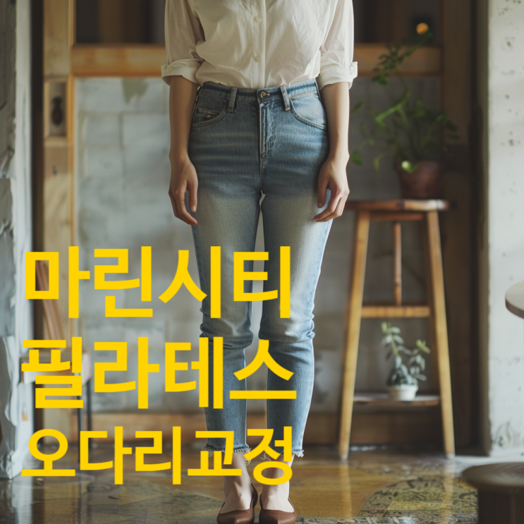  마린시티 필라테스 | 오다리, 엑스다리 교정