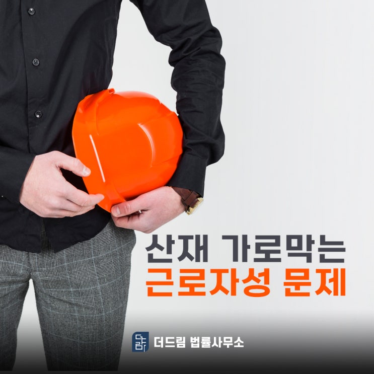  산재 가로막는 근로자성 문제 어떻게 해결할까