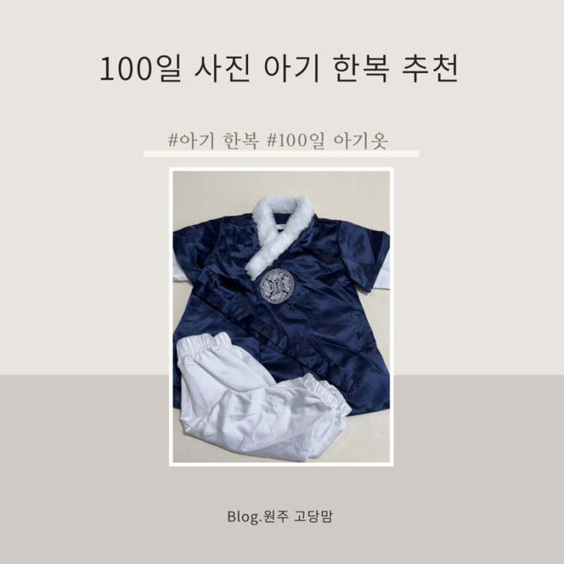 100일 아기 옷 추천 포크칩스 한복 S vs M 사이즈 비교