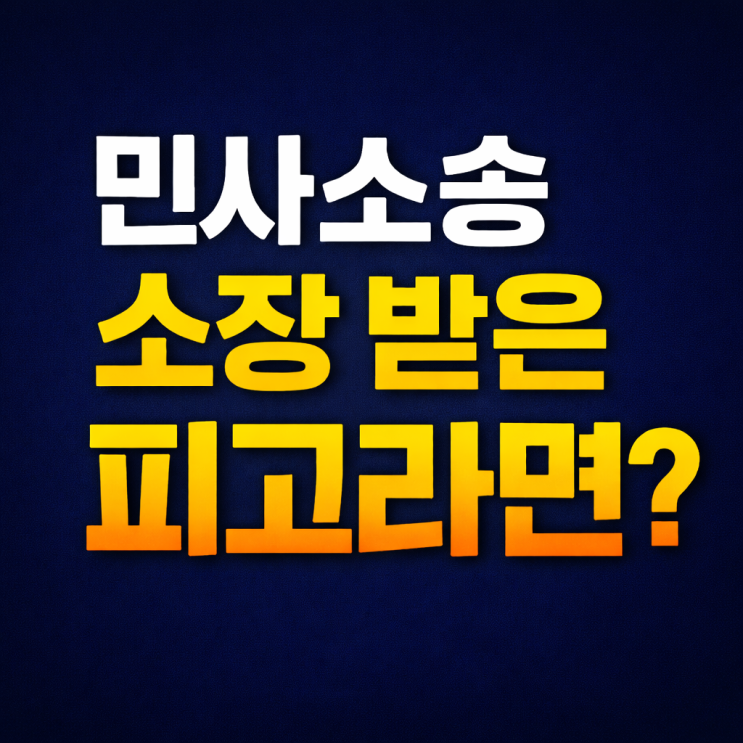  민사소송 소장 받은 피고라면? '이것' 모르면 무조건 패소합니다 (안양 민사소송변호사 조력)