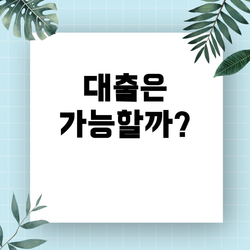 개인회생 중 추가 대출 가능할까? 조건, 방법, 주의사항 총정리