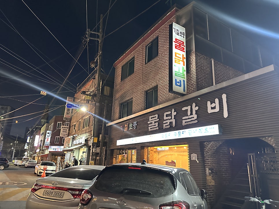 기절초풍물닭갈비 사진 1