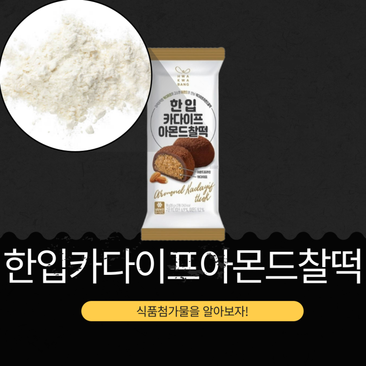  CU 신상 3,000원 [한입카다이프아몬드찰떡] 2개입 칼로리 243 kcal I 구운카다이프 6.9%,아몬드9.2%
