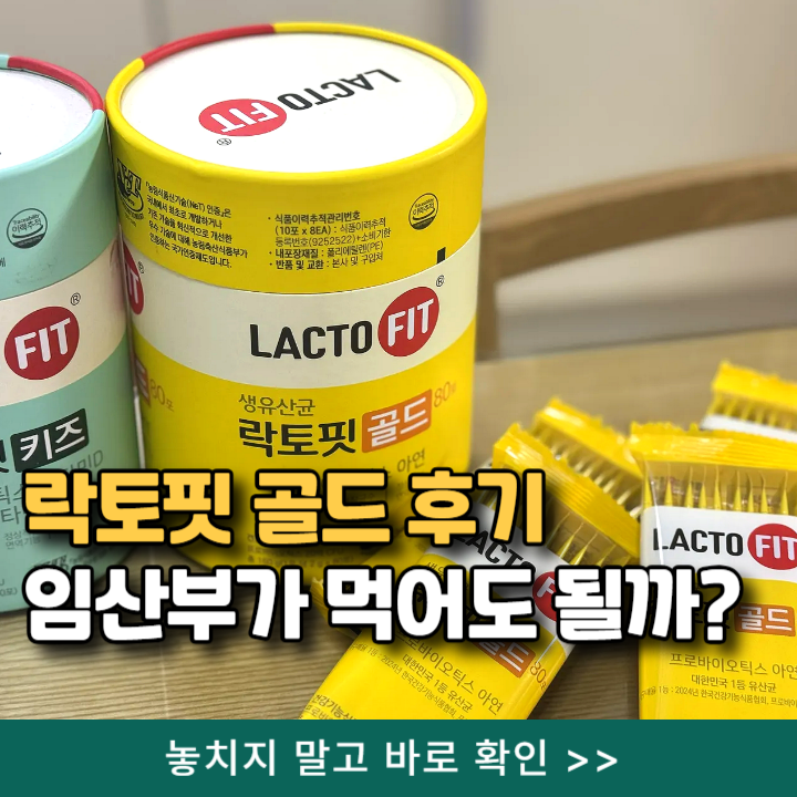 종근당 락토핏 유산균 종류, 락토핏 골드 3개월 후기 언제 먹나? 맘스 성분 비교