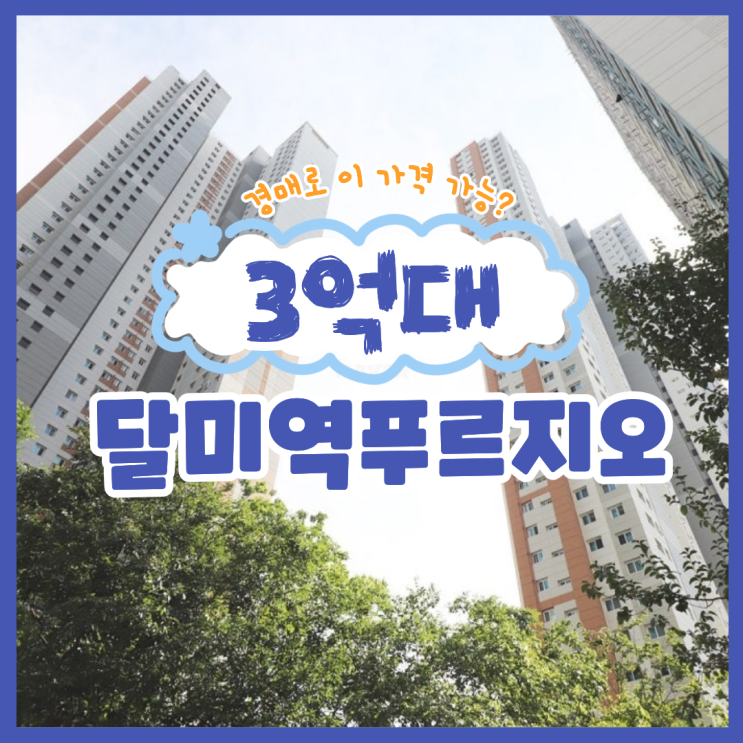  달미역푸르지오 경매 물건, 장단점은?