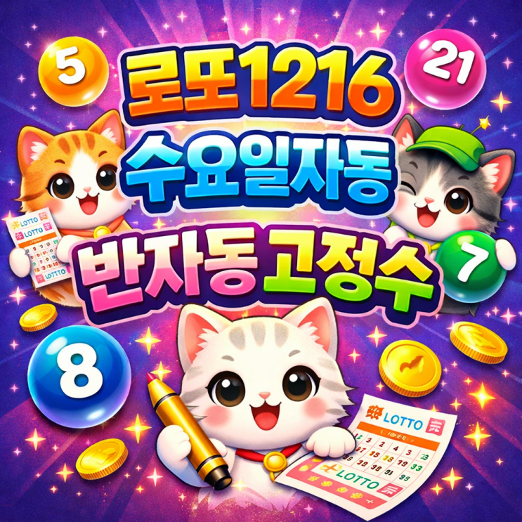  2026 로또 1216회 수요일 자동 반자동 고정수, 자동 흐름으로 보는 강력 포인트 공개!? 