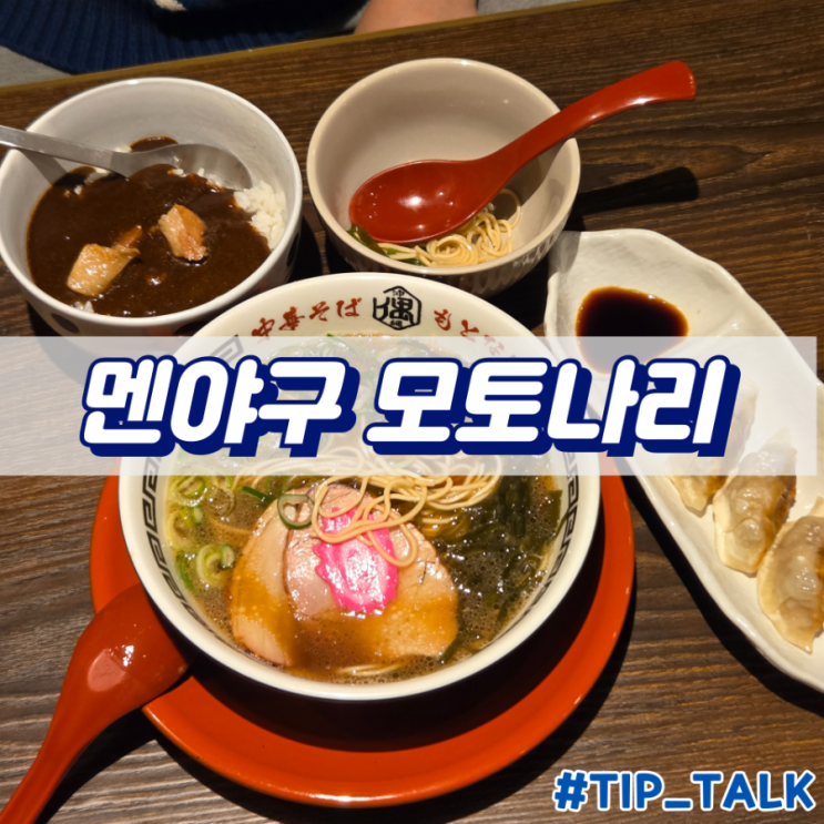  오키나와 나하공항 맛집 멘야구 모토나리