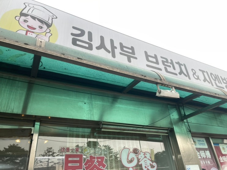  신촌 중국집 노포 김사부 브런치 지엔빙 메뉴 추천 내돈내산