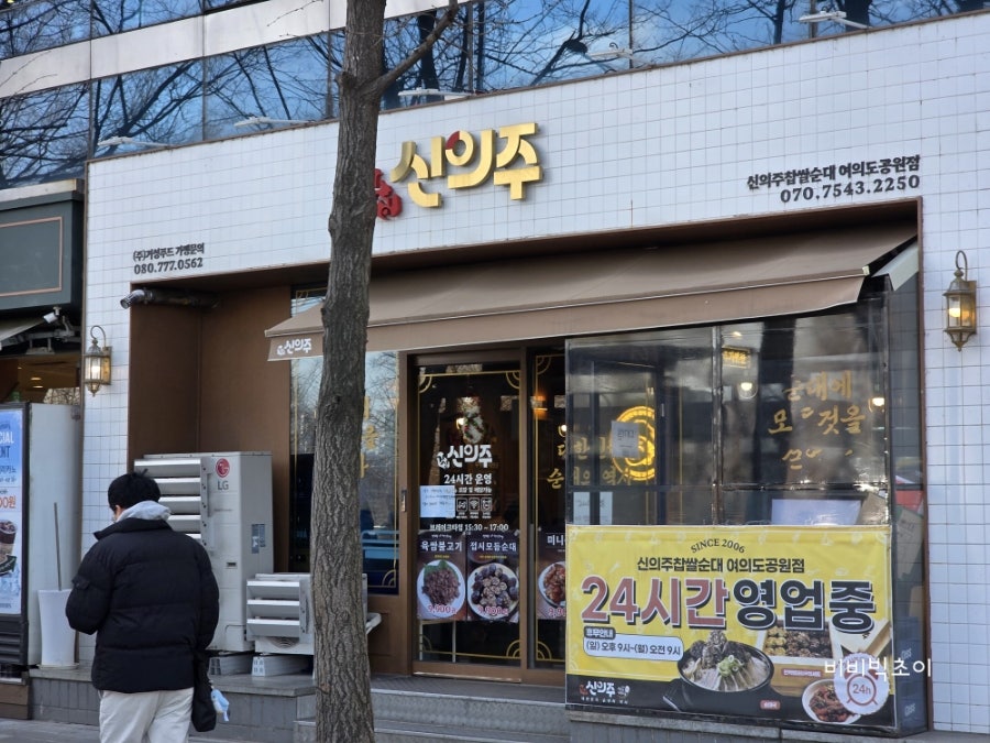 신의주찹쌀순대 여의도공원점 사진 4