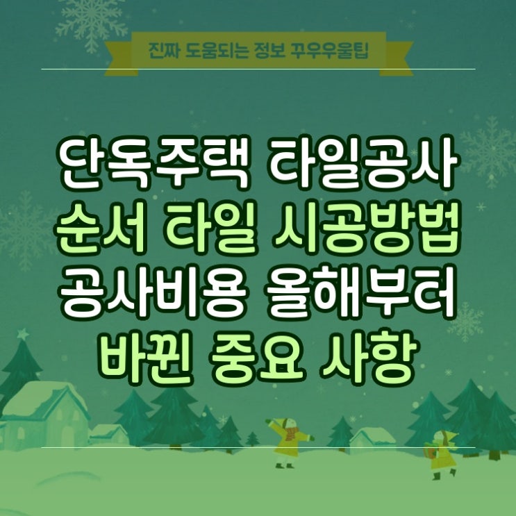  단독주택 타일공사 순서 타일 시공방법 공사비용 올해부터 바뀐 중요 사항
