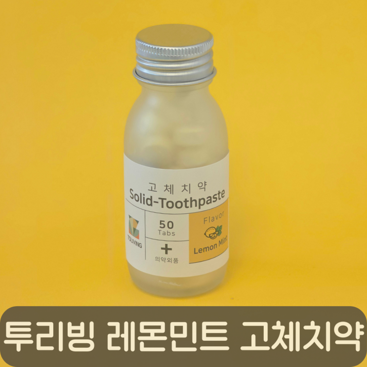  레몬민트 상큼함 그대로, 한 알로 양치하는 투리빙 레몬민트 고체치약