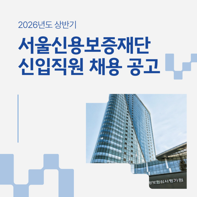 2026년 서울신용보증재단 신입사원 채용