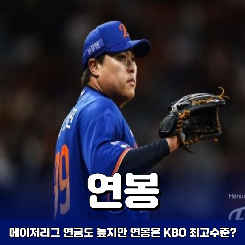 한화 류현진 메이저리그 연금도 높지만 연봉은 KBO 역대 최고 수준?
