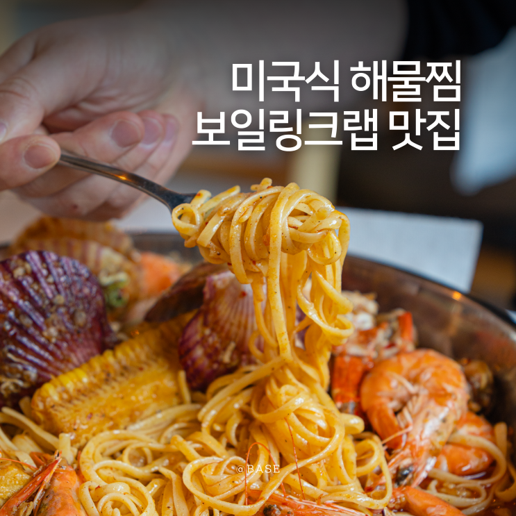  평택 팽성 맛집 앵그리크랩 보일링크랩 제대로 먹은 팽성읍 안정리 데이트