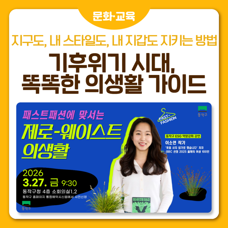 ✨ 지구도, 내 스타일도, 내 지갑도 지키는 방법 <이소연 작가가 들려주는 기후위기 시대 똑....