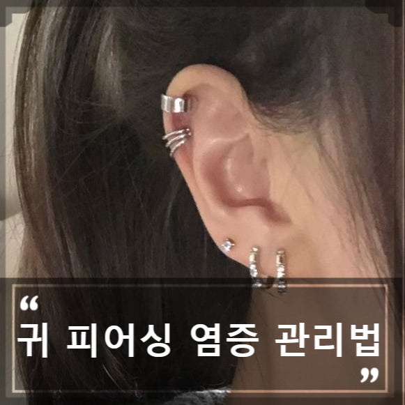 귀 피어싱 관리법 총정리 | 피어싱 소독, 염증, 먹는약 바르는약까지