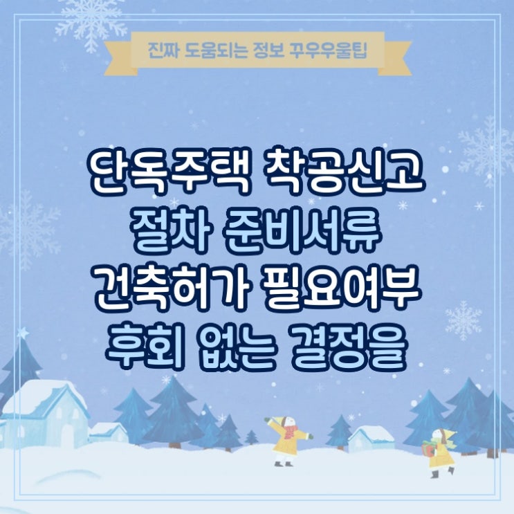  단독주택 착공신고 절차 준비서류 건축허가 필요여부 후회 없는 결정을 위한 필독 가이드