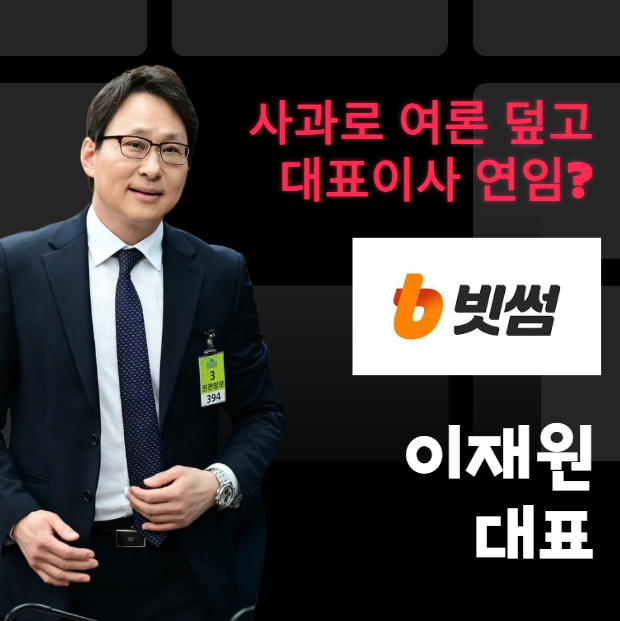  빗썸 이재원 대표, 사과로 여론 덮고 대표이사 연임?