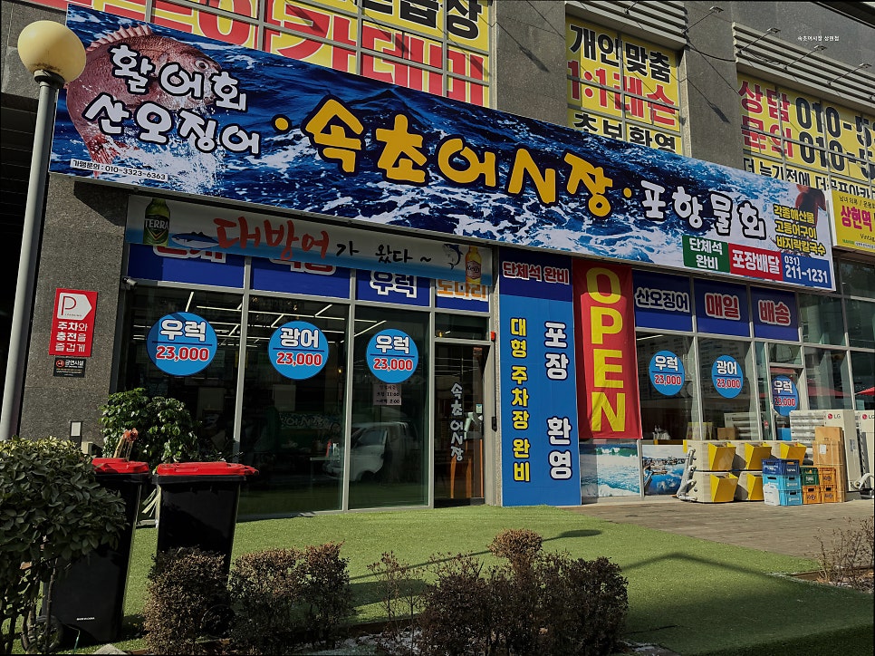 속초어시장 상현점 사진 2