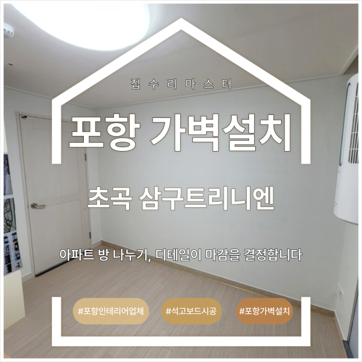  포항 가벽 설치 초곡 삼구 트리니엔 아파트 방 나누기, 디테일이 마감을 결정합니다