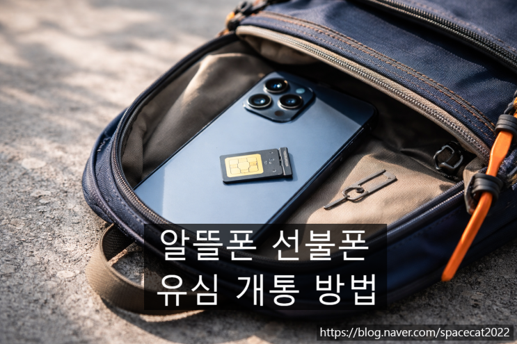  알뜰폰 선불폰 유심 활용한 개통 방법 최신 정리