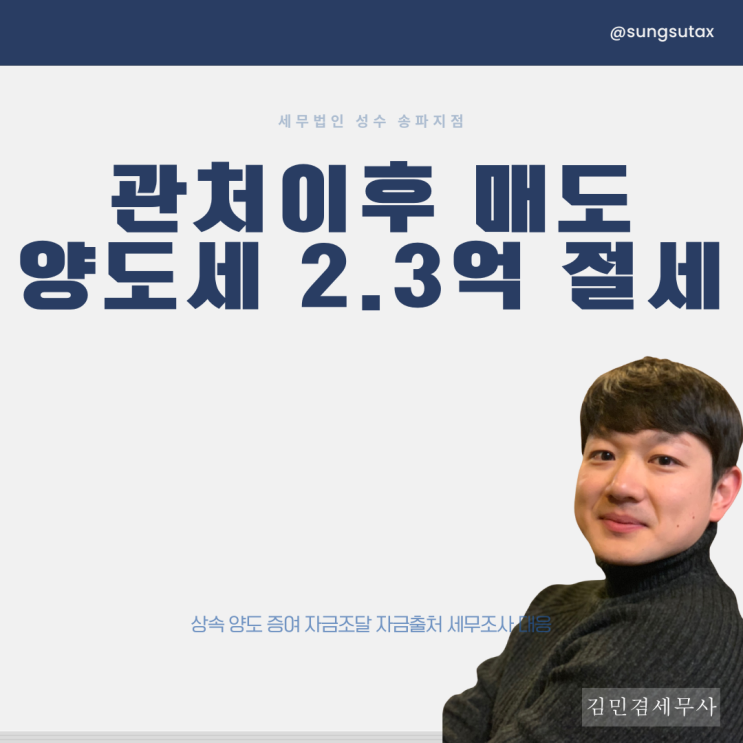  관처이후 매도, 양도세 2.3억 절세했던 후기