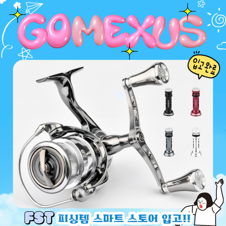  고맥서스 핸들 피싱템 스마트 스토어입고 소식