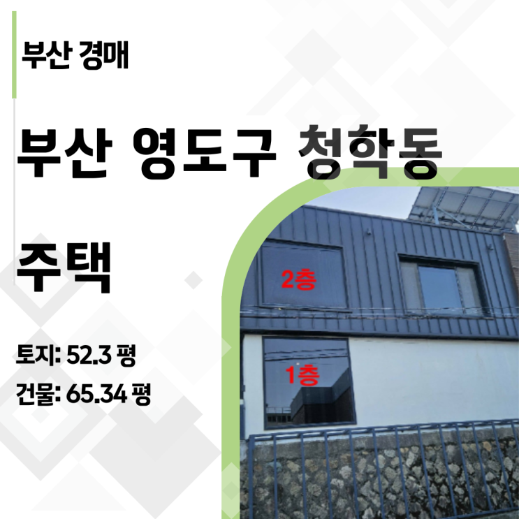  "땅값만 내고 집은 덤" 영도구 청학동 주택경매, 2억 원대 낙찰 전략