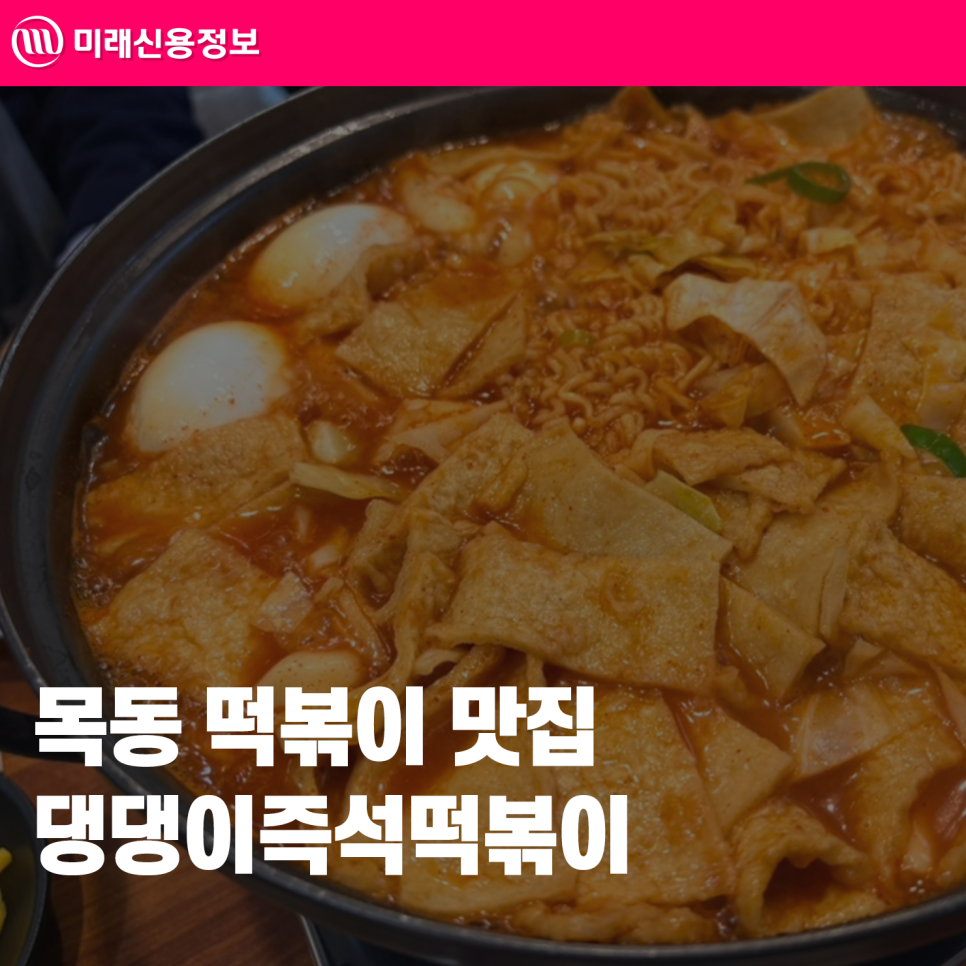 댕댕이즉석떡볶이 사진 1