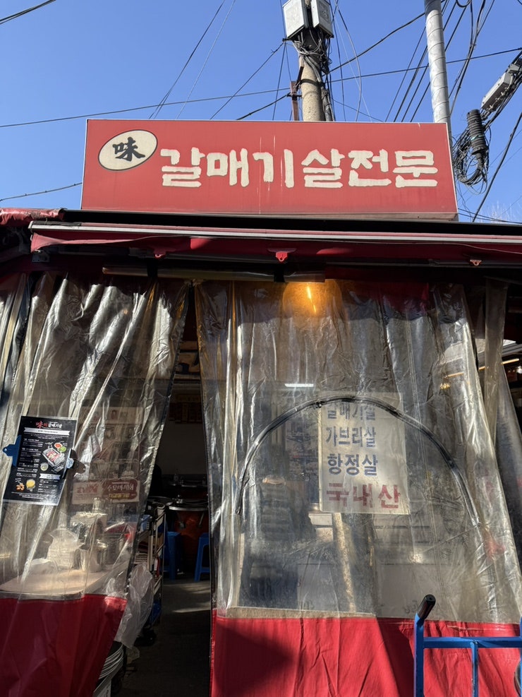 미갈매기살전문 사진 1