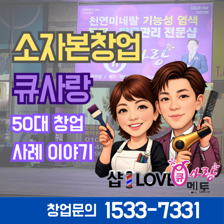  큐사랑 염색방 새롭게 시작한 인생 2막 50대 창업 사례 Q_story