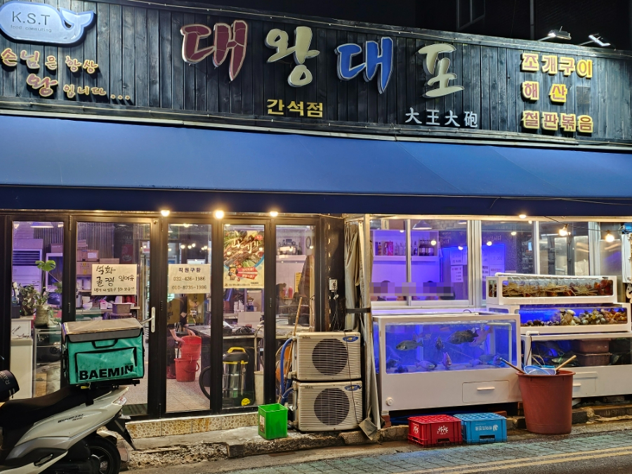 대왕대포 간석점 사진 2