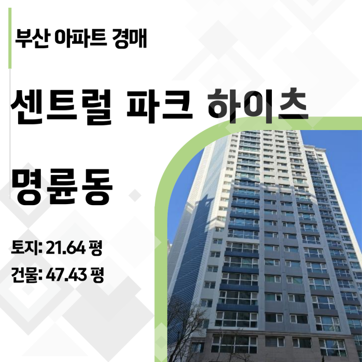  "이 가격 실화?" 부산 동래 센트럴파크하이츠 1차 아파트 경매, 초품아 대형 평수 잡기