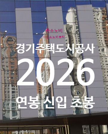 경기주택도시공사 연봉 GH 2026 신입 초봉 정규직 무기계약직 총정리