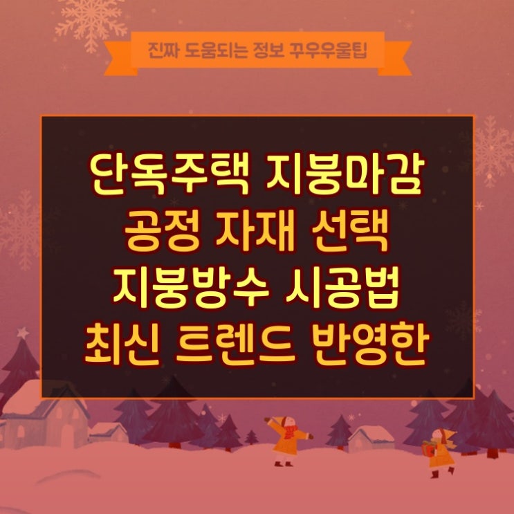  단독주택 지붕마감 공정 자재 선택 지붕방수 시공법 최신 트렌드 반영한 완벽 가이드
