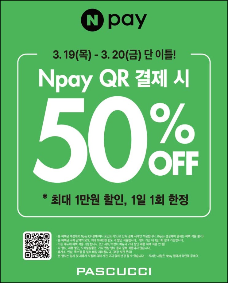 파스쿠찌 네이버페이 QR결제 50% 할인(최대 1만원) 전원 ~03.20