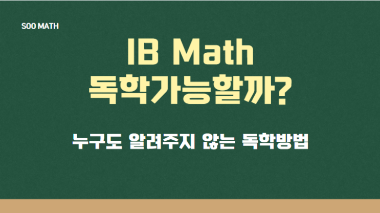  IB Math, 학원 과외 없이 독학으로 7점 받을수 있을까?