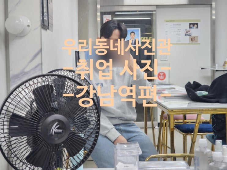  강남역 취업사진 후기｜우리동네사진관 강남역에서 남자 증명사진·메이크업 촬영한 솔직 후기