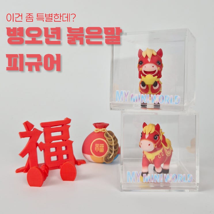  2026년 병오년 붉은말 피규어 제작 (풀컬러 3D프린팅 피규어로 완성한 의미있는 소품)